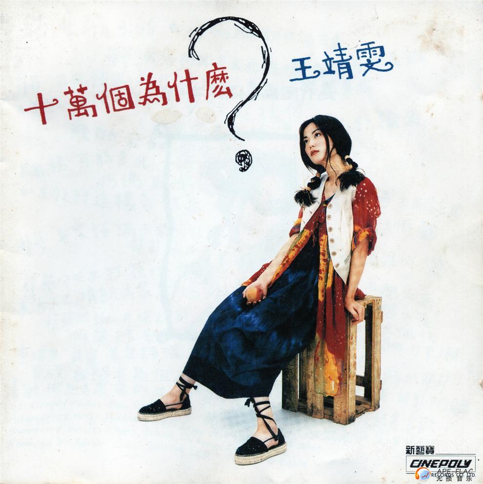 王靖雯_十万个为什么(93年港版韩压)-无损音乐下载